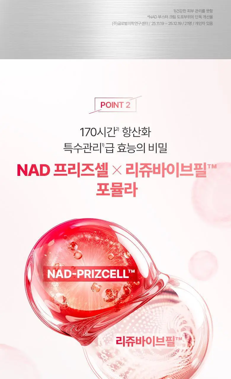[NAD광채크림]바이오힐보 NAD 프리즈셀 글로우 부스트 크림 50ml [단품] 상세페이지 10